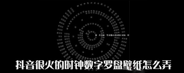 抖音中時鐘數(shù)字羅盤壁紙怎么設(shè)置？設(shè)置時鐘數(shù)字羅盤壁紙方法說明