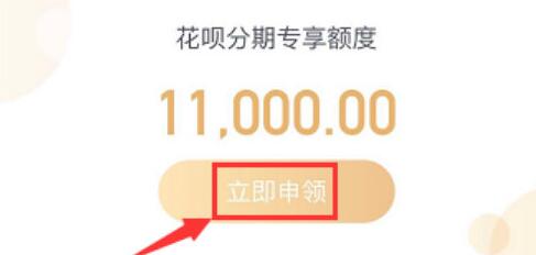 支付寶中花唄分期專享額度怎么開通？分期專享額度開通方法分享