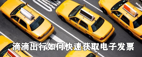 滴滴出行如何快速獲取電子發票 快速獲取電子發票方法大全
