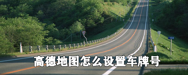 高德地圖如何設(shè)置車(chē)牌號(hào)？高德地圖添加自己車(chē)輛信息教程
