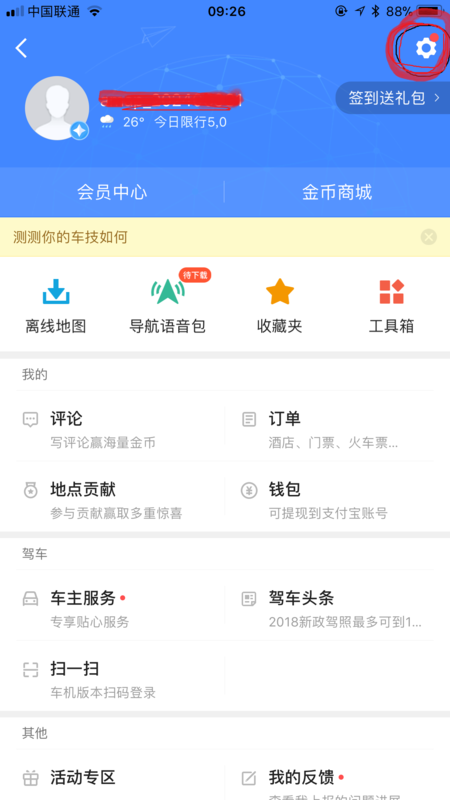 高德地圖如何設(shè)置車(chē)牌號(hào)？高德地圖添加自己車(chē)輛信息教程