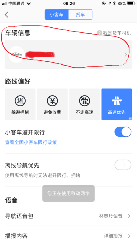高德地圖如何設(shè)置車(chē)牌號(hào)？高德地圖添加自己車(chē)輛信息教程