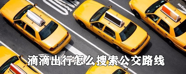 滴滴出行怎么搜索公交路線_滴滴出行搜公交線路教程