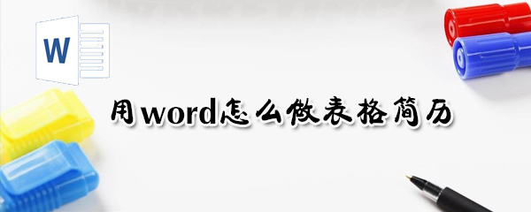 用word如何做表格簡(jiǎn)歷_用word做表格簡(jiǎn)歷方法介紹