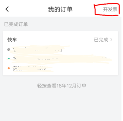滴滴出行APP如何開發票_滴滴出行開發票指南