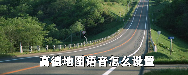 高德地圖在哪里設(shè)置語音_高德地圖導(dǎo)航語音設(shè)置步驟介紹