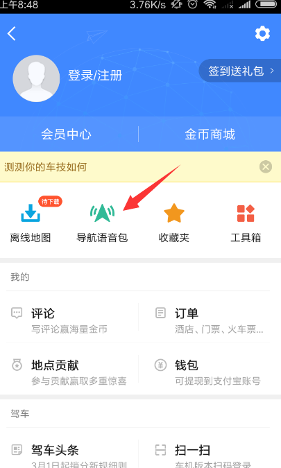 高德地圖在哪里設(shè)置語音_高德地圖導(dǎo)航語音設(shè)置步驟介紹