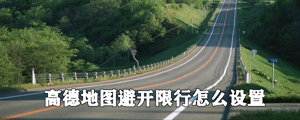 高德地圖如何設(shè)置避開限行_高德地圖導(dǎo)航避開限行設(shè)置方法分享