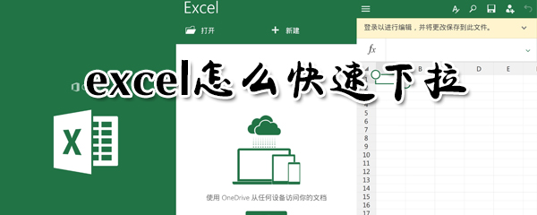 excel怎么快速下拉？excel快速下拉方法一覽