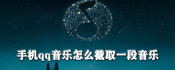 手機qq音樂怎么截取一段音樂_手機qq音樂截取音樂心得分享
