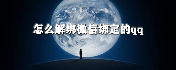 怎么解綁微信綁定的qq？微信綁定的qq號解除綁定教程