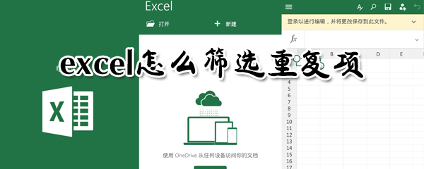 excel怎么篩選重復項？excel篩選重復項方法一覽