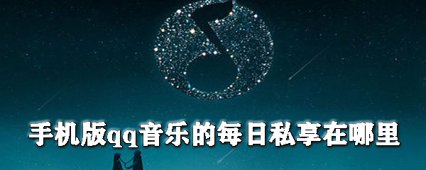 手機版qq音樂的每日私享在哪里？qq音樂每日私享查看步驟介紹