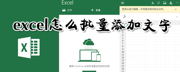 excel如何批量添加文字? 批量添加文字方法一覽