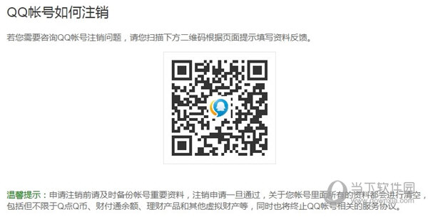 QQ賬號(hào)如何注銷(xiāo) 注銷(xiāo)申請(qǐng)教程說(shuō)明