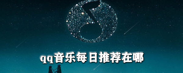 qq音樂每日推薦怎么找？qq音樂每日推薦位置介紹