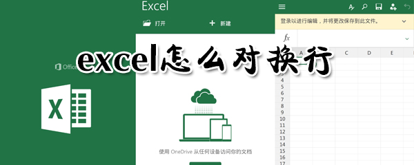 excel在哪里換行？excel對換行方法一覽