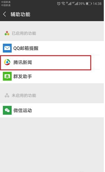 微信如何關(guān)閉騰訊新聞_微信騰訊新聞關(guān)閉圖文教程
