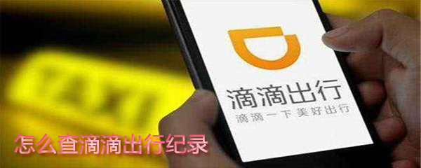 如何查滴滴出行紀(jì)錄？查滴滴出行紀(jì)錄教程