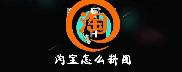 淘寶如何拼團？淘寶拼團方法詳解