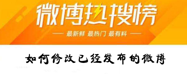怎么修改已經(jīng)發(fā)布的微博？修改已經(jīng)發(fā)布的微博攻略
