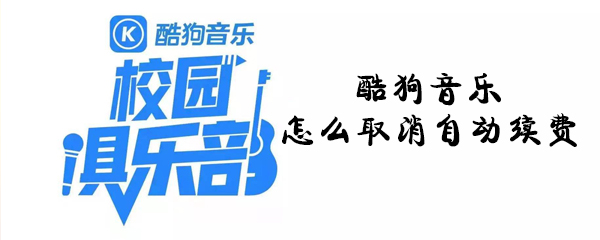 酷狗音樂怎么取消自動續(xù)費(fèi)_酷狗音樂取消自動續(xù)費(fèi)攻略