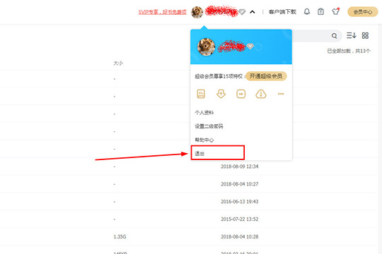 百度網盤如何注銷賬號 注銷賬號方法分享