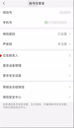 微信應急聯系人怎么取消_微信應急聯系人取消圖文教程