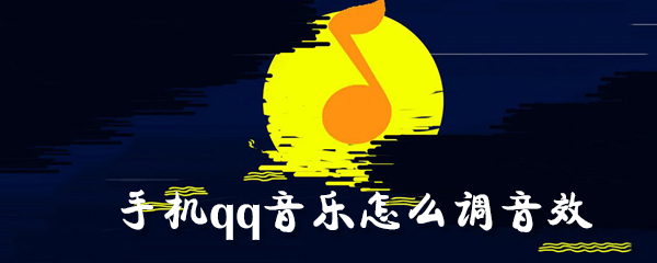手機qq音樂怎么調(diào)音效_手機qq音樂調(diào)音效圖文指南