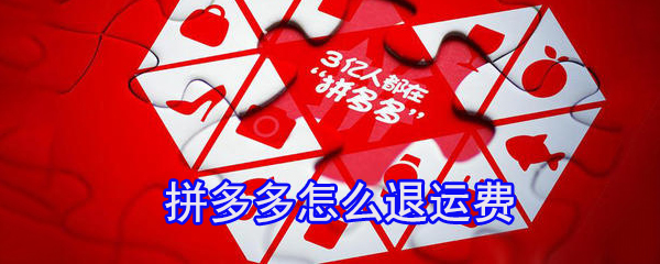 拼多多怎么退運(yùn)費(fèi)_拼多多運(yùn)費(fèi)退還方式介紹