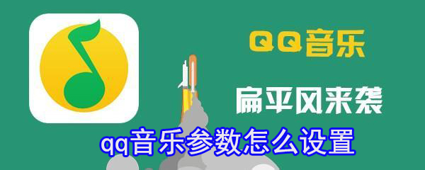 qq音樂參數怎么設置_qq音樂參數設置心得分享