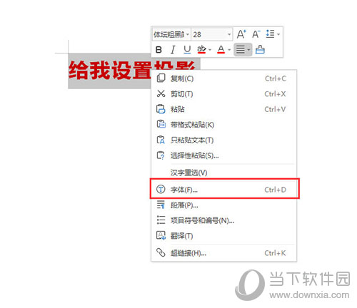 WPS文字陰影如何設置 設置文字陰影方法介紹