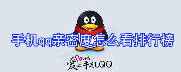 qq親密度怎么看排行榜_qq親密度查看一覽