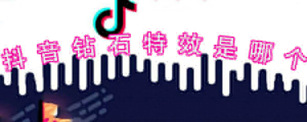 抖音鉆石特效是哪個(gè)_抖音鉆石特效拍攝指南