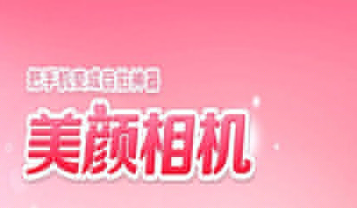 美顏相機如何關(guān)閉閃光?關(guān)閉閃光方法分享