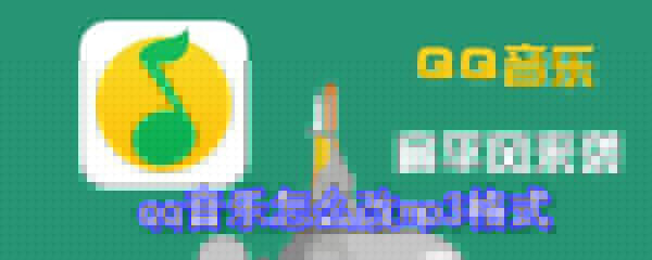 qqq音樂如何改mp3格式？q音樂轉換mp3格式方法一覽