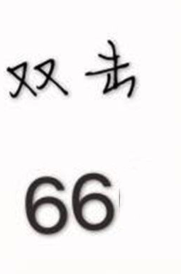 快手評(píng)論66是什么意思_快手評(píng)論66意思介紹