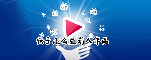 快手如何復制別人作品 快手復制別人作品攻略一覽