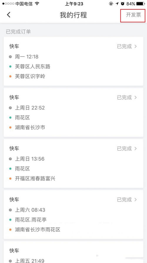 滴滴打車(chē)如何開(kāi)票?滴滴打車(chē)開(kāi)票方法介紹