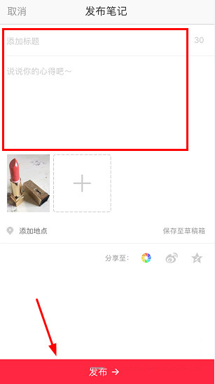 小紅書如何發(fā)布筆記？筆記發(fā)布方法分享