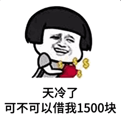 抖音天冷了能不能借我1500元表情包在哪里？微信添加表情方法介紹