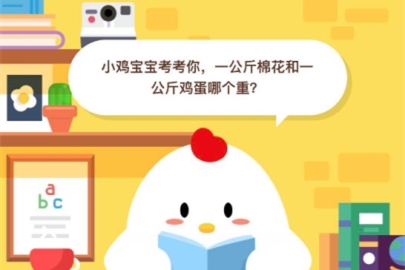 一公斤棉花和一公斤雞蛋哪個重？支付寶螞蟻莊園小課堂6月15日