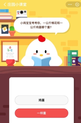 一公斤棉花和一公斤雞蛋哪個重？支付寶螞蟻莊園小課堂6月15日