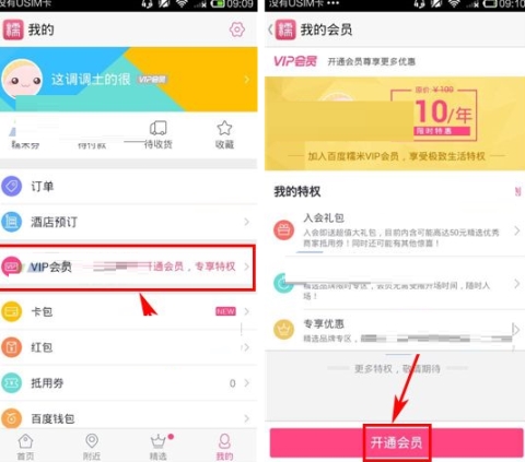 百度糯米開通會(huì)員的方法介紹