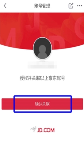 京東關(guān)聯(lián)第三方賬號(hào)操作教程