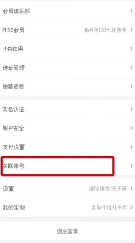 京東關(guān)聯(lián)第三方賬號(hào)操作教程