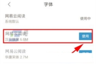 網(wǎng)易云閱讀修改字體的操作方法