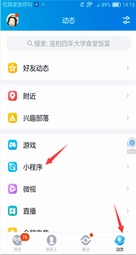 手機(jī)QQ中打開(kāi)小程序詳細(xì)操作方法