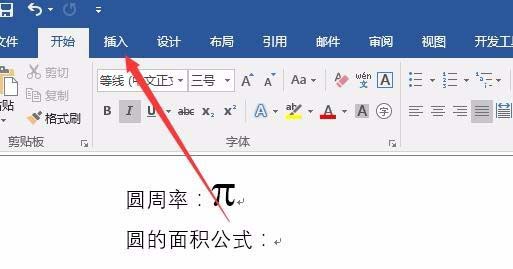 word2016輸入圓周率符號(hào)的多種操作方式