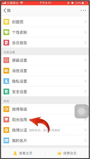微博中找到陽光信用位置的操作過程